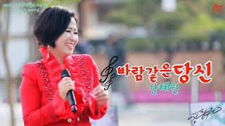 가수강혜원/라이브/타이틀곡 #바람같은당신