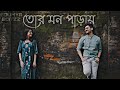 Bengali loved Song Status Full HD || Ft:-Tor Mon Paray Slowed