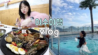 [여행vlog]여수여행 라마다 호텔 호캉스!!+게장맛집 :: 여수는 또또와도 좋아