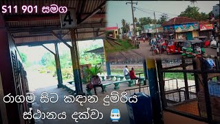 Ragama to Kandana Full Train Journey | රාගම සිට කඳාන දක්වා ගමනාන්තය S11 901 මීගමුව දුම්රිය සමග.