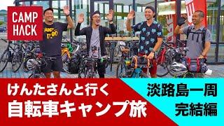 淡路島一周、男たちの自転車キャンプPART3！山あり谷ありのアワイチ 完結編