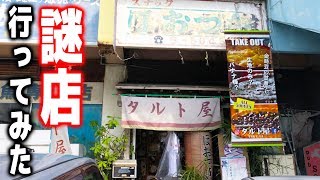 怪しすぎぃ！国道沿いにたたずむ謎店に潜入してみた！【沖縄観光/宜野湾】