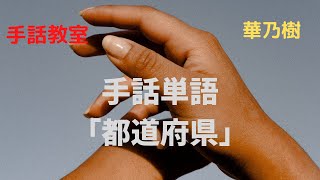 手話教室　華乃樹　新手話単語「都道府県」①（prefecture name）　sign language　　　　　a word