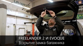 Замок багажника Фрилендер 2 и Эвок | Вскрытие замка за 30 сек. | LR-West