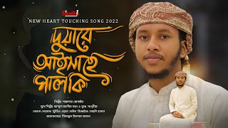 আব্দুল আলিমের হৃদয়স্পর্শী গজল || দুয়ারে আইসাছে পালকি | Shahadat Hossain - Studio 1