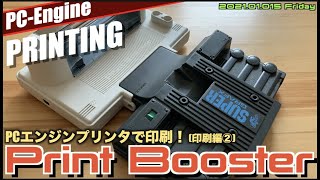 【PCE】PCエンジン コア構想の一翼”プリントブースタ”で30年の刻を経て印刷へ 【PART②】