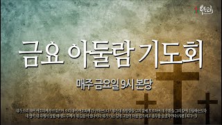 2025.01.17 / 금요 아둘람기도회 / 누가복음 7장 36-50절 / 기도의 적 / 박만호 담임목사