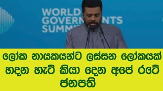 ලෝක නායකයන්ට ලස්සන ලෝකයක් හදන හැටි කියා දෙන අපේ රටේ ජනපති