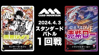 【ワンピースカードゲーム】黒黄ルフィvs赤紫ロー【スタンダードバトル】