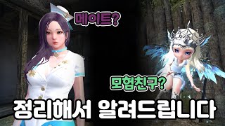 마영전 모험친구/메이트 정말 간단하게 설명하는 영상 [푸링나누]