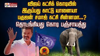 விஜய் கட்சிக் கொடியில் இருப்பது காட்டு யானையா? பகுஜன் சமாஜ் கட்சி சின்னமா?தொடங்கியது கொடி பஞ்சாயத்து