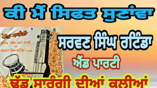 Sarwan Singh Ratanda/ਕੀ ਮੈਂ ਸਿਫਤ ਸੁਣਾਂਵਾ /ਢੱਡ ਸਾਰੰਗੀ ਦੀਆਂ ਕਲੀਆਂ