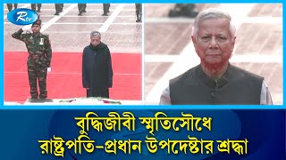 শহীদ বুদ্ধিজীবী স্মৃতিসৌধে রাষ্ট্রপতি-প্রধান উপদেষ্টার শ্রদ্ধা | Martyr Intellectuals Memorial | Rtv