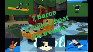 7 Багов в роблокс! |Построй корабль и найди сокровище|Build a boat for treasure|