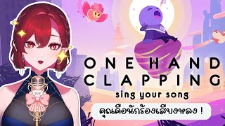 「🔴LIVE 」One Hand Clapping │ยินดีด้วยค่ะ คุณคือนักร้องเสียงหลง !