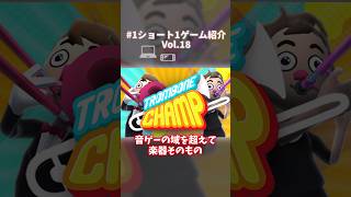 【Steamセール】音ゲーの域を超えて楽器!?「Trombone Champ」 #1ショート1ゲーム紹介 Vol.18 #shorts #PC #switch