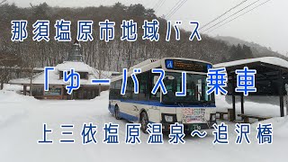 那須塩原市地域バス「ゆーバス」乗車・上三依塩原温泉～追沢橋