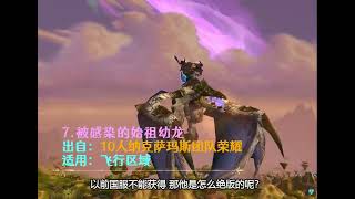 【魔兽坐骑】盘点巫妖王之怒21只310速度坐骑！