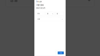 1분안에 구글계정 만드는 법 #구글 #계정 #구글계정생성