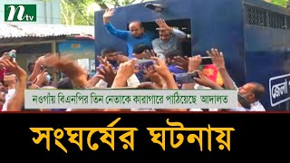 নওগাঁয় বিএনপির তিন নেতাকে কারাগারে পাঠিয়েছেন আদালত