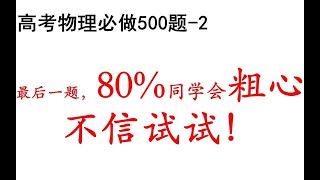 最后一题，80%同学会粗心！不信试试！|《高考物理必做500题》2