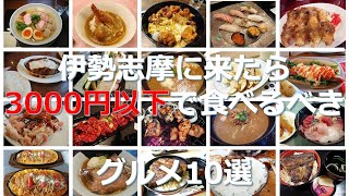 伊勢志摩旅行に来て3,000円以下で食べるべきグルメ10選