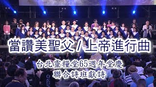 當讚美聖父 / 上帝進行曲 / 台北靈糧堂65週年堂慶 聯合詩班獻詩