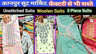 कानपुर होलसेल सूट मार्किट / Unstitched Suits Manufacturers kanpur / Woolen Suits Manufacturer