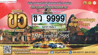 งานประมูลทะเบียนรถเลขสวย จ. #นครราชสีมา หมวด ขว 19 กุมภาพันธ์ 2565