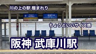 【阪神】武庫川駅　120％満喫する　川の上の駅極まれり　ちょうどいいサイズ感