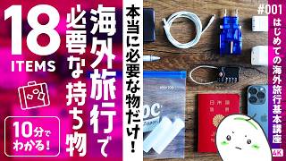 【海外旅行で必要な持ち物18選】はじめて海外に行く人向け | はじめての海外旅行基本講座Vol.1