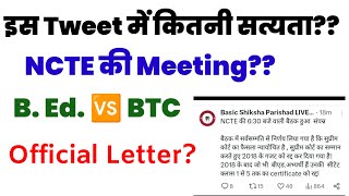 NCTE की Meeting💥💥 BTC B. Ed. Latest News | Supreme Court💥💥 NCTE 2018 Guidelines || B. Ed. 🆚 BTC