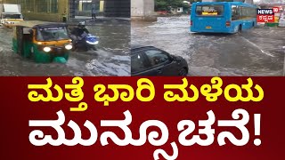 Rain Alert In Karnataka | ಮತ್ತೆ ಭಾರಿ ಮಳೆಯ ಮುನ್ಸೂಚನೆ ಕೊಟ್ಟ ಹವಾಮಾನ ಇಲಾಖೆ | Weather Report