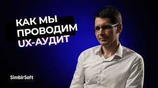 Как мы проводим UX-аудит | Исследования пользовательского опыта для роста бизнеса