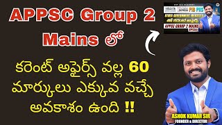 కరెంట్ అఫైర్స్ వల్ల 60 మార్కులు ఎక్కువ వచ్చే అవకాశం ఉంది !! APPSC Group 2 Mains #appsc #appscgroup2