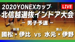 【ライブ配信】北信越選抜インドア大会