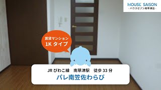 【ハウスセゾン南草津店公式動画】パレ南笠佐わらび（223）