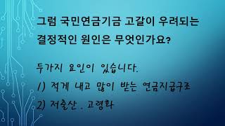 국민연금기금이 고갈되면?