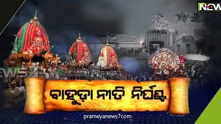 ଆସନ୍ତାକାଲି ଆଡ଼ପ ମଣ୍ଡପରେ ମହାପ୍ରଭୁଙ୍କ ସଂଧ୍ୟା ଦର୍ଶନ