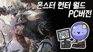 ⚔️ 몬스터 헌터: 월드 PC판에 대한 심플한 영상 리뷰 | 메탈킴