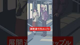 展開遅すぎるカップル【アニメ】【コント】 #shorts