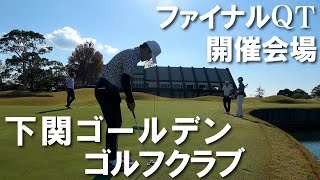 【ゴルフタイムズ】2023ファイナルQTはここだ！！2【下関ゴールデンゴルフクラブ 】