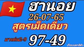 🇻🇳แนวทางหวยฮานอยสูตรเม็ดเดียว หวยฮานอยวันนี้ แตกกระจาย49-97 ตามต่อวันนี้วันที่26/07/65