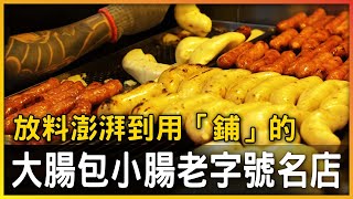 大腸包小腸老字號名店 放料澎湃到用「鋪」的｜ @flyingmousefood ｜觸美食