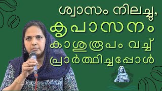 ശ്വാസം നിലച്ചു, കൃപാസനം കാശുരൂപം വച്ച് പ്രാർത്ഥിച്ചപ്പോൾ | കൃപാസനം മാതാവ് | Kreupasanam