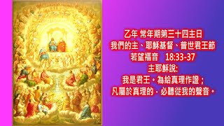 日用天糧 B358C,11,24 乙年 常年期第三十四主日我們的主、耶穌基督、普世君王節 彌撒讀經 粵語版 YrB,OT,34wk01C #一日一章