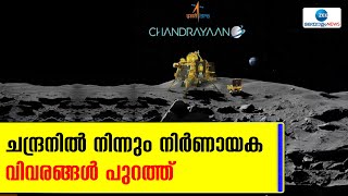 Chandrayan-3 | ചന്ദ്രനിൽ നിന്നും നിർണായക വിവരങ്ങൾ പുറത്ത്