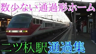 名鉄名古屋本線二ツ杁駅通過集+α