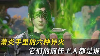 斗破苍穹：萧炎手里的六种异火，它们的前任主人都是谁