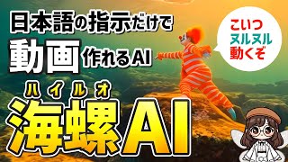 【超リアル】Sora並みの動画生成AI、Minimax海螺AI（ハイルオ エーアイ）がすんごい！今なら無料で作り放題！使い方と活用事例を紹介！